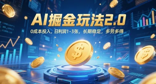AI掘金玩法2.0，0成本投入，日利润1-3张，长期稳定，多劳多得-财兔窝项目网