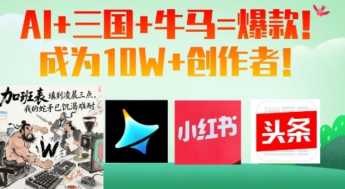 AI+三国+牛马=爆款！成为10W+创作者-财兔窝项目网