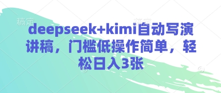 deepseek+kimi自动写演讲稿，门槛低操作简单，轻松日入3张-财兔窝项目网