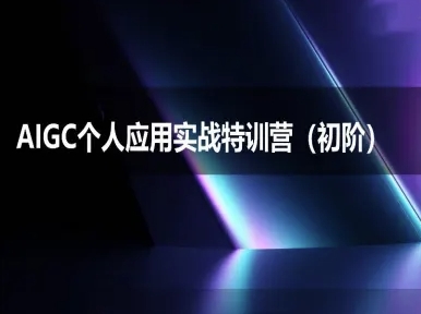 AIGC个人实战应用特训营(初阶班)-deepseek思考力2025-财兔窝项目网
