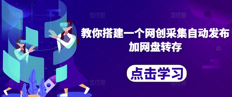教你搭建一个网创采集自动发布加网盘转存-财兔窝项目网