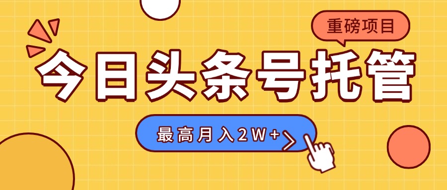【头条号托管 】我存作品到草稿箱，你每天5分钟发布，最高月入2W+-财兔窝项目网