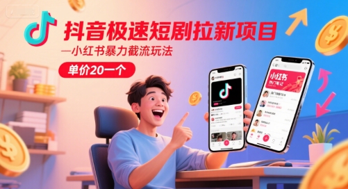 抖音极速短剧拉新项目，小红书暴力截流玩法，单价20一个-财兔窝项目网