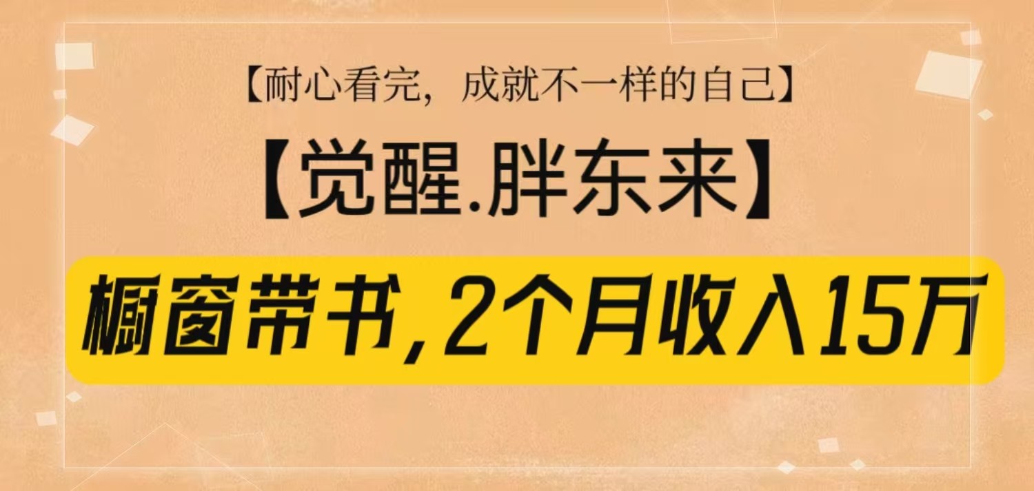 橱窗带书《觉醒，胖东来》，2个月收入15W，没难度只照做！-财兔窝项目网