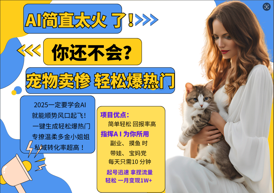 AI热门项目 动物打工视频搬砖 一键生成轻松爆热门 专撩温柔多金小姐姐 私域变先1W+-财兔窝项目网