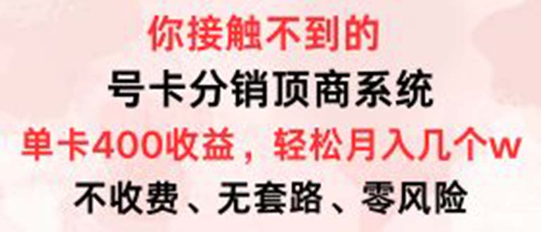 号卡分销顶商系统，单卡400+收益。0门槛免费领，月入几W超轻松！-财兔窝项目网