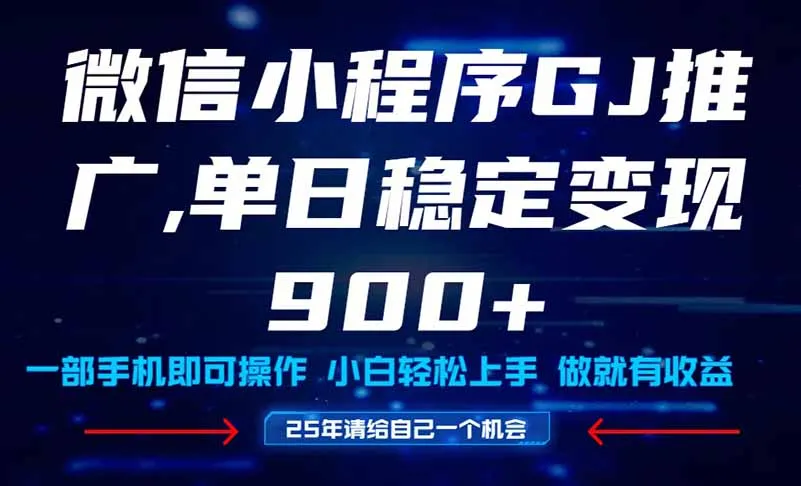 25年爆火小程序挂机推广玩法教学，小白宝妈轻松上手，单日稳定变现900+-财兔窝项目网
