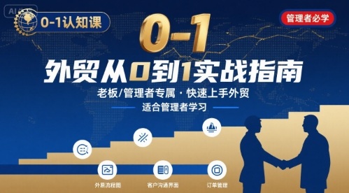 外贸如何快速0-1认知课-适合内贸转外贸的老板，管理者学习-财兔窝项目网