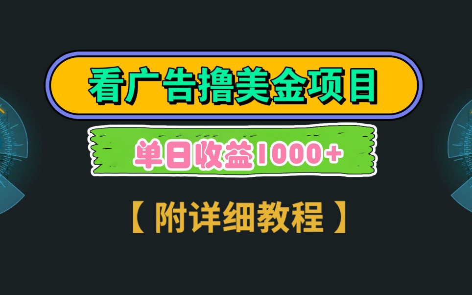 Google谷歌看广告撸美金，3分钟到账2.5美元，自撸拉新收益无上限，轻松日入1k+-财兔窝项目网