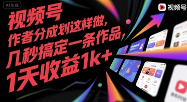 视频号创作者分成计划这样做，几秒搞定一条作品，1天收益1k+【揭秘】-财兔窝项目网