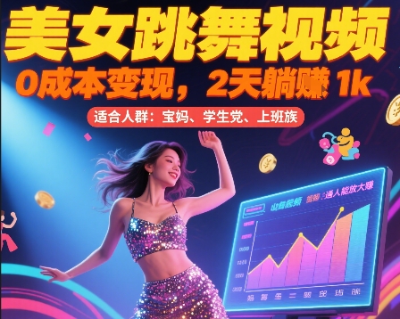 美女跳舞视频，0成本变现，2天躺入1k，普通人也能放大挣【揭秘】-财兔窝项目网