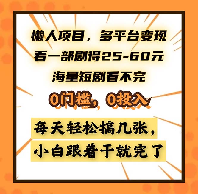 懒人项目，多平台变现，看一部剧得25~60，海量短剧看不完，0门槛，0投…-财兔窝项目网