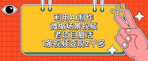 利用AI制作微缩场景视频，老项目复活，1条视频变现2k-财兔窝项目网