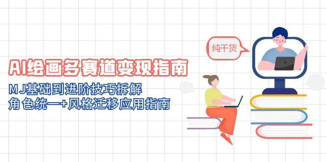 AI绘画多赛道变现指南：MJ基础到进阶技巧拆解，角色统一+风格迁移应用指南-财兔窝项目网