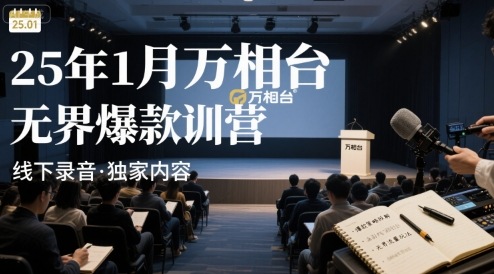 25年1月万相台无界爆款特训营线下录音-财兔窝项目网