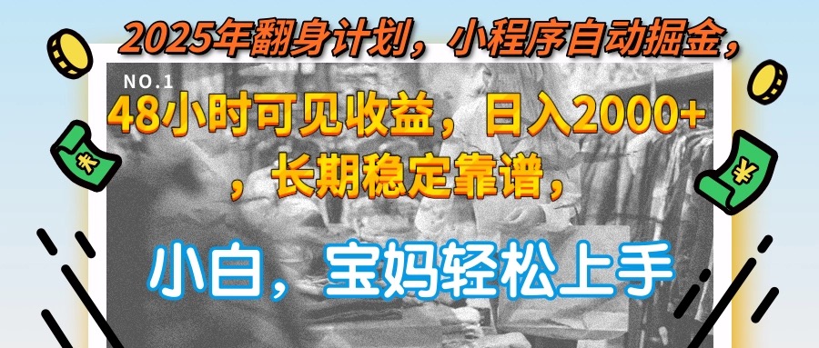 2025年翻身计划，小程序自动掘金48小时可见收益，日入2000+，长期稳定…-财兔窝项目网