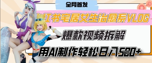 AI“宅居女生的一天”治愈系vlog动画视频，7天长粉破千，单条广告2k+，0成本制作有手就会-财兔窝项目网