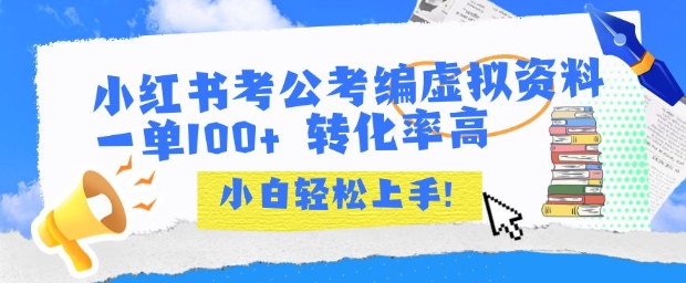 小红书考公考编虚拟资料出售一单100+  转化率高  小白可轻松上手-财兔窝项目网
