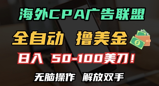 海外CPA全自动撸美金, 日入100+美刀，无脑操作，解放双手【揭秘】-财兔窝项目网