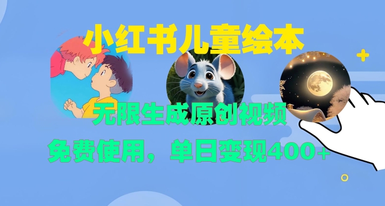 小红书儿童绘本，无限生成原创视频，免费使用，单日变现400+-财兔窝项目网