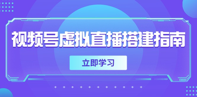视频号虚拟直播搭建指南，准备软硬件，设置画面尺寸，添加背景前景-财兔窝项目网