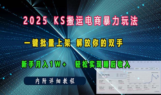 ks搬运电商暴力玩法   一键批量上架 解放你的双手    新手月入1w +轻松…-财兔窝项目网