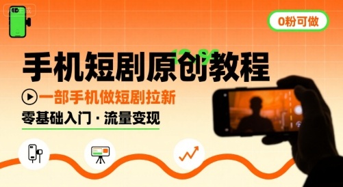手机短剧原创教程，教你一部手机做短剧拉新，0粉可做-财兔窝项目网