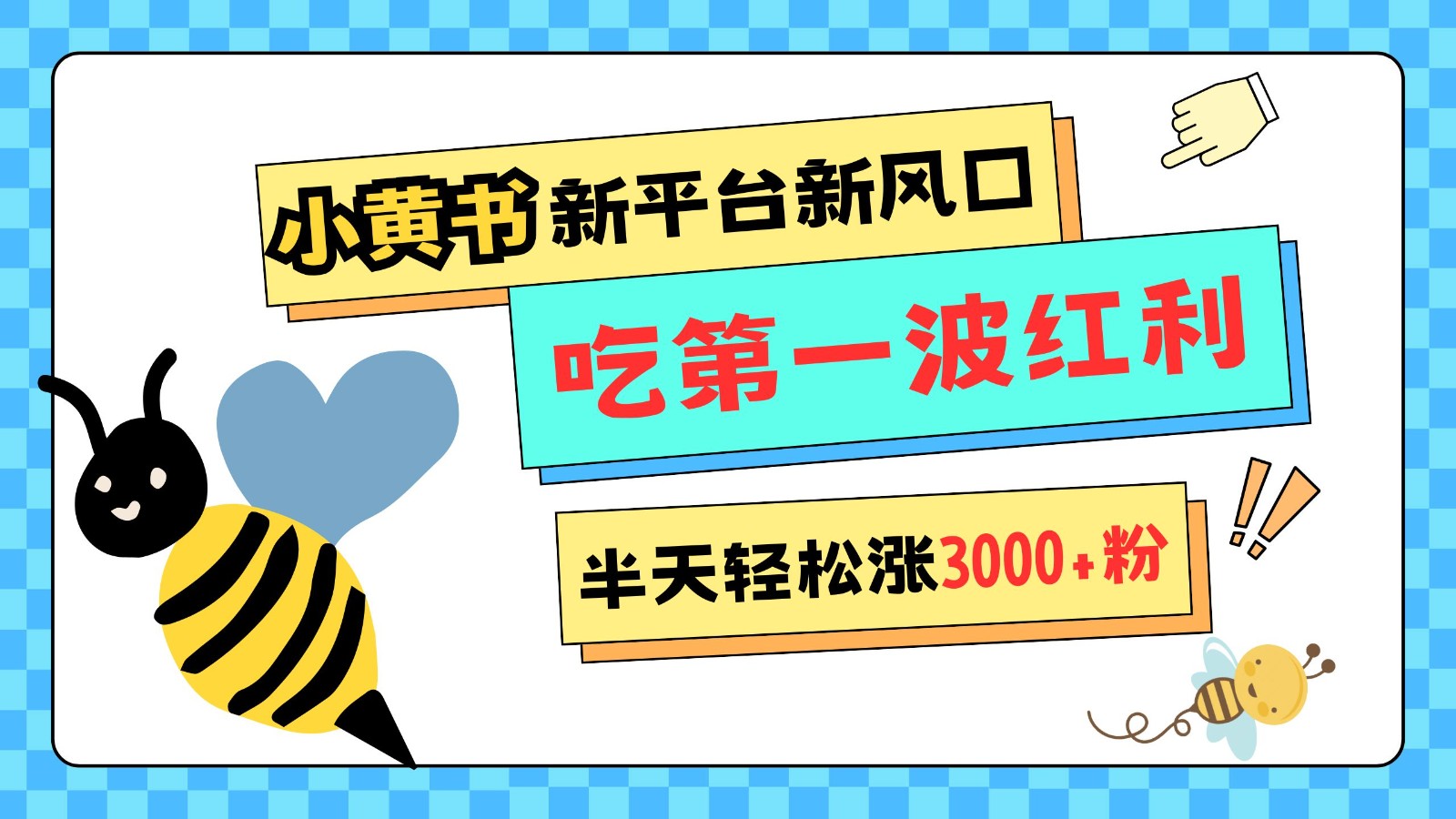 小黄书重磅来袭，新平台新风口，管理宽松，半天轻松涨3000粉，第一波红利等你来吃-财兔窝项目网