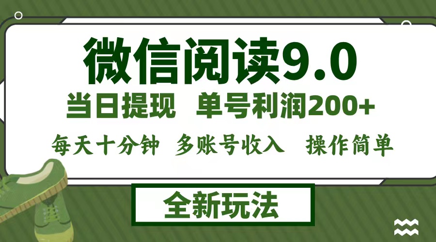 微信阅读9.0新玩法，每天十分钟，0成本矩阵操作，日入1500+，无脑操作…-财兔窝项目网