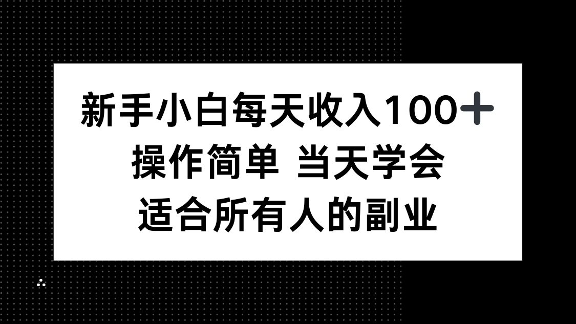 新手小白每天收入100+，操作简单 当天学会 ，适合所有人的副业-财兔窝项目网