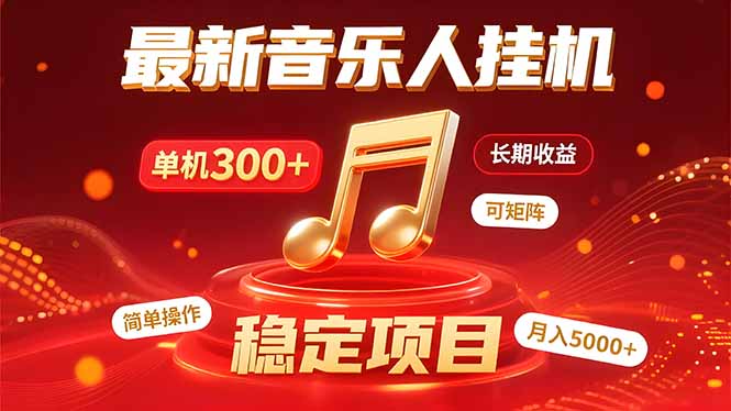 音乐挂机赚米计划｜你的碎片时间，正在变成「流动的收益」-财兔窝项目网
