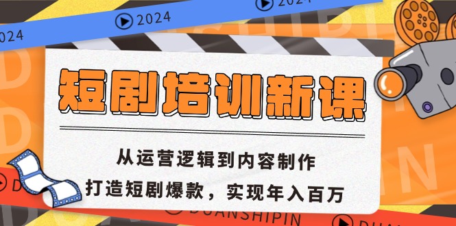 短剧培训新课：从运营逻辑到内容制作，打造短剧爆款，实现年入百万-财兔窝项目网