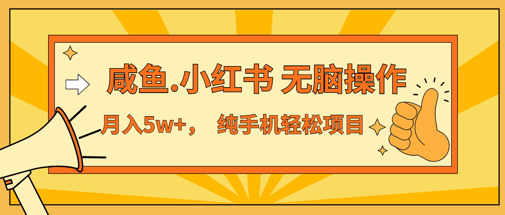年前暴利项目，7天赚了2.6万，咸鱼,小红书 无脑操作-财兔窝项目网
