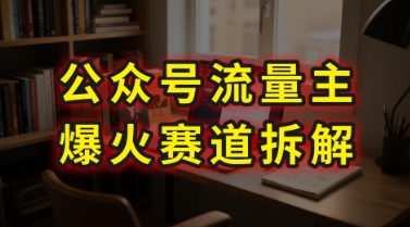 AI公众号流量主爆火赛道拆解—剧评领域，86分钟干货分享-财兔窝项目网