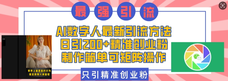 AI数字人最新引流方法，日引200+精准创业粉，制作简单可矩阵操作-财兔窝项目网