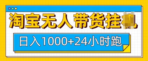 淘宝无人带货挂JI24小时跑，日入1k，实现躺挣收益-财兔窝项目网