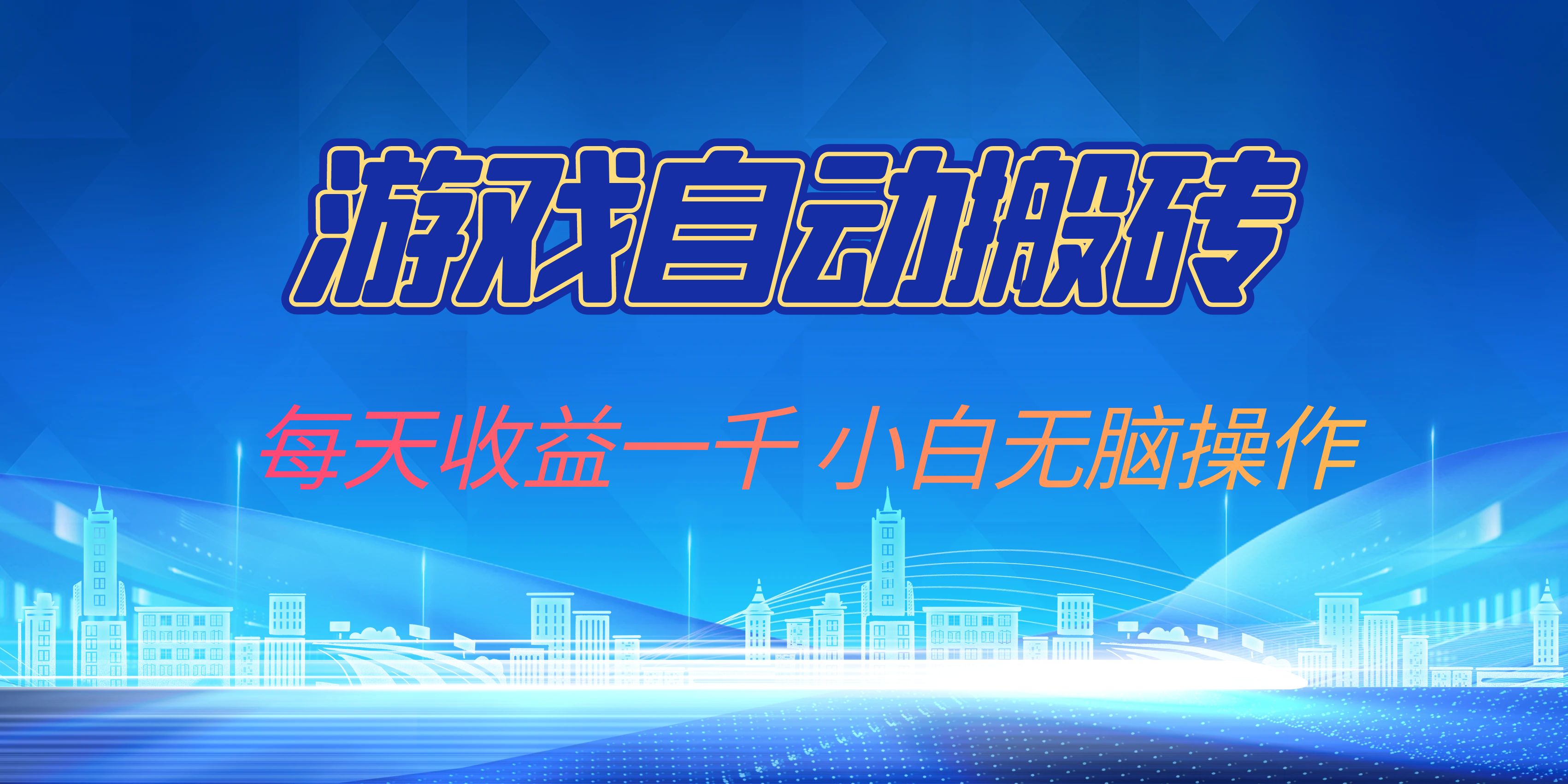游戏自动搬砖副业项目，每天收益一千，小白无脑操作-财兔窝项目网