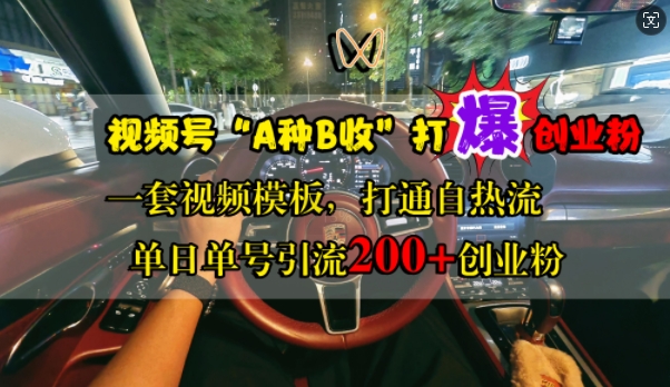 视频号“A种B收”打爆创业粉，一套视频模板打通自热流，单日单号引流200+创业粉-财兔窝项目网