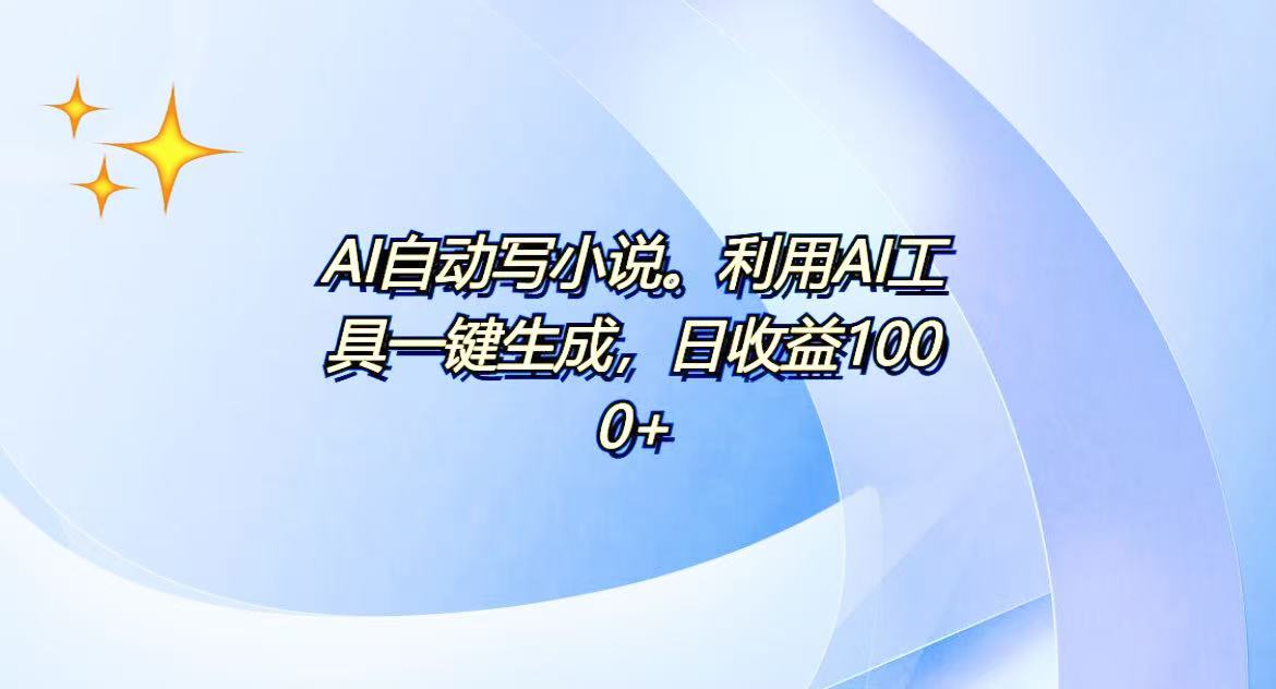 AI一键生成100w字，躺着也能赚，日收益500+-财兔窝项目网
