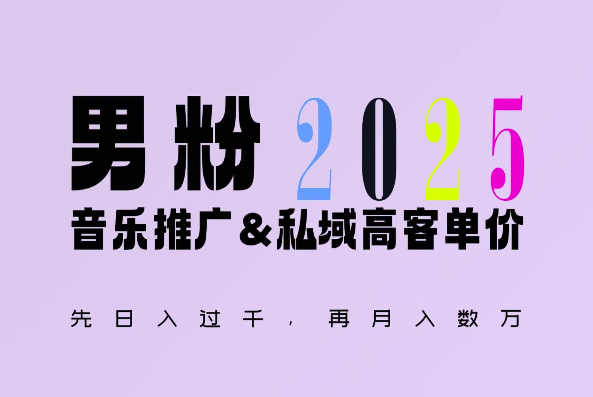 2025年，接着续写“男粉+私域”的辉煌，大展全新玩法的风采，日入1k+轻轻松松-财兔窝项目网