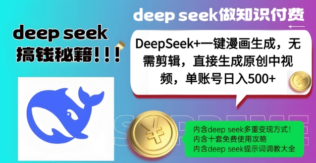 DeepSeek+漫画生成，无需剪辑，一键生成原创中视频，单账号日入5张-财兔窝项目网