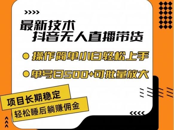 最新技术抖音无人直播带货，不违规不封号，长期稳定，小白轻松上手单号日入500+【揭秘】-财兔窝项目网