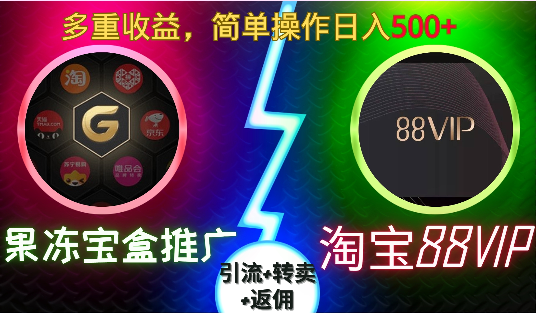 果冻宝盒推广88VIP，引流+转卖+返佣，多重收益，简单操作日入5张【揭秘】-财兔窝项目网