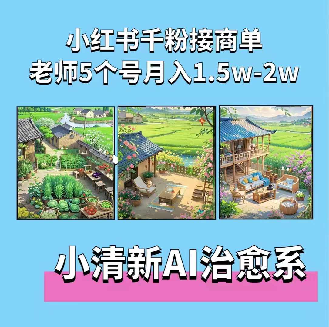夏小荷·小清新短视频，小清新治愈系AI插画，老师小红书5个号接广告月入2w+-财兔窝项目网