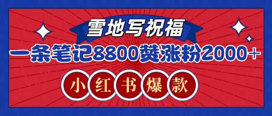 一条笔记8800+赞，涨粉2000+，火爆小红书的recraft雪地写祝福玩法(附提示词及工具)-财兔窝项目网