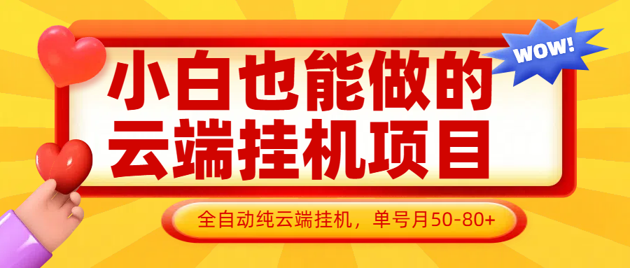 小白也能做的云端挂机项目无需操作，云端挂机，支持批量，单号月50-100，完全解放双手-财兔窝项目网