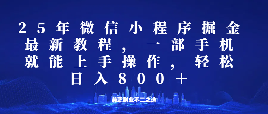 微信小程序25年掘金玩法，一部手机稳定日入800+，适合所有人群，兼职副业的不二之选-财兔窝项目网