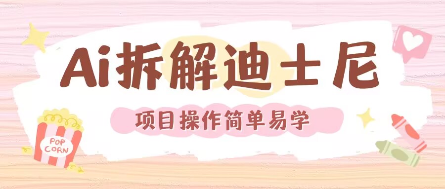 利用AI还原Disney电影经典画面视频制作-财兔窝项目网