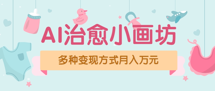视频号项目“AI治愈小画坊”玩法，已赚700+，100%原创，全程无脑操作(详细教程)-财兔窝项目网