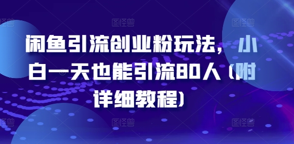 闲鱼引流创业粉玩法，小白一天也能引流80人(附详细教程)-财兔窝项目网